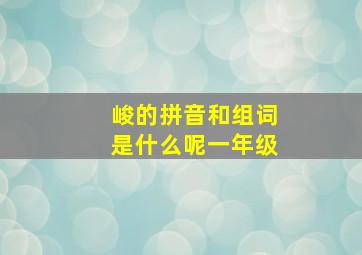 峻的拼音和组词是什么呢一年级