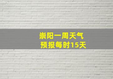 崇阳一周天气预报每时15天