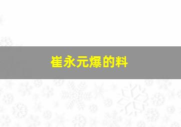 崔永元爆的料