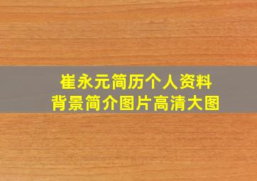 崔永元简历个人资料背景简介图片高清大图