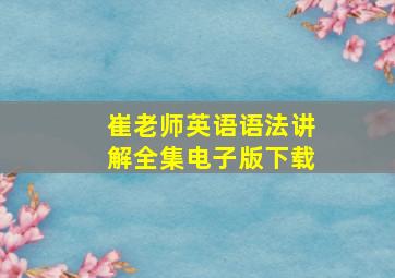 崔老师英语语法讲解全集电子版下载