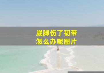 崴脚伤了韧带怎么办呢图片