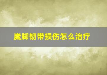 崴脚韧带损伤怎么治疗