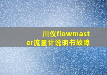 川仪flowmaster流量计说明书故障