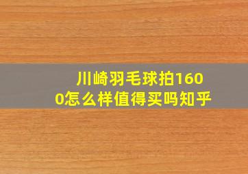 川崎羽毛球拍1600怎么样值得买吗知乎