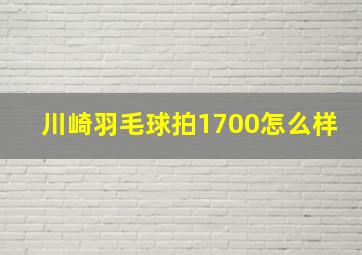 川崎羽毛球拍1700怎么样