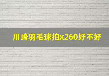 川崎羽毛球拍x260好不好