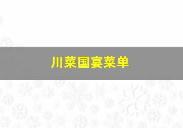 川菜国宴菜单