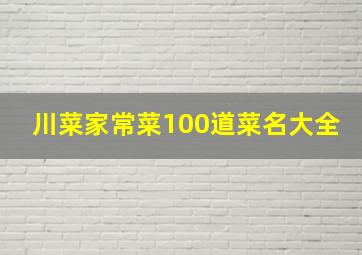 川菜家常菜100道菜名大全