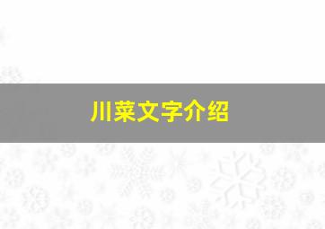 川菜文字介绍