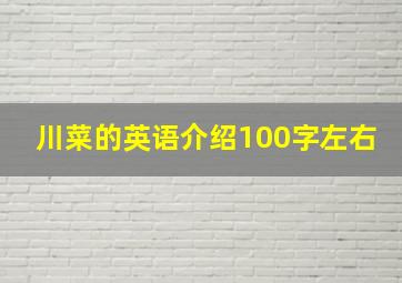 川菜的英语介绍100字左右