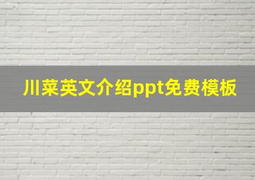 川菜英文介绍ppt免费模板