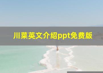 川菜英文介绍ppt免费版