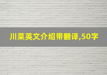 川菜英文介绍带翻译,50字