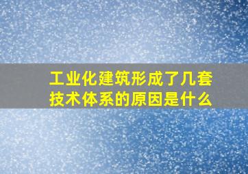 工业化建筑形成了几套技术体系的原因是什么