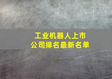 工业机器人上市公司排名最新名单