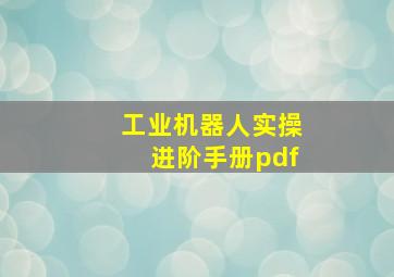 工业机器人实操进阶手册pdf