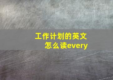 工作计划的英文怎么读every