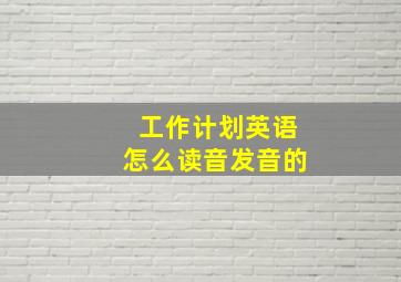 工作计划英语怎么读音发音的