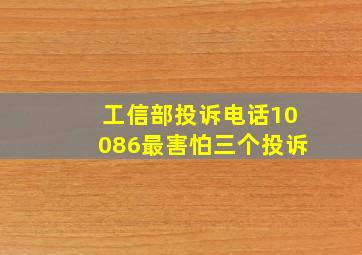 工信部投诉电话10086最害怕三个投诉