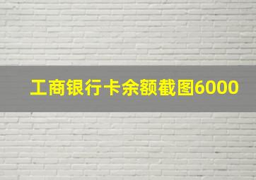 工商银行卡余额截图6000