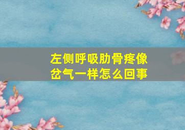 左侧呼吸肋骨疼像岔气一样怎么回事