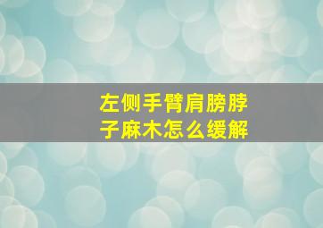 左侧手臂肩膀脖子麻木怎么缓解