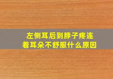 左侧耳后到脖子疼连着耳朵不舒服什么原因