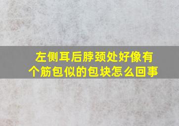 左侧耳后脖颈处好像有个筋包似的包块怎么回事