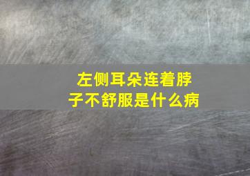 左侧耳朵连着脖子不舒服是什么病