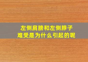 左侧肩膀和左侧脖子难受是为什么引起的呢