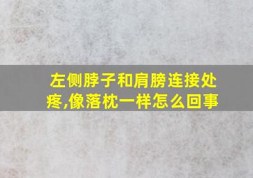 左侧脖子和肩膀连接处疼,像落枕一样怎么回事