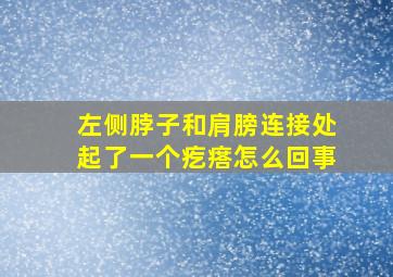 左侧脖子和肩膀连接处起了一个疙瘩怎么回事