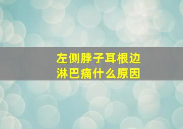 左侧脖子耳根边淋巴痛什么原因