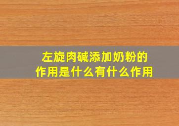 左旋肉碱添加奶粉的作用是什么有什么作用