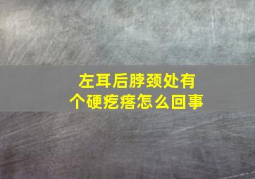 左耳后脖颈处有个硬疙瘩怎么回事