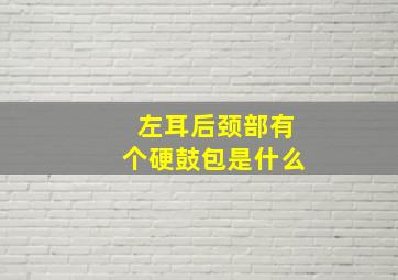 左耳后颈部有个硬鼓包是什么