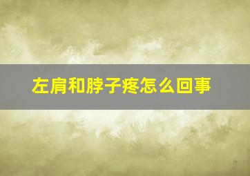 左肩和脖子疼怎么回事