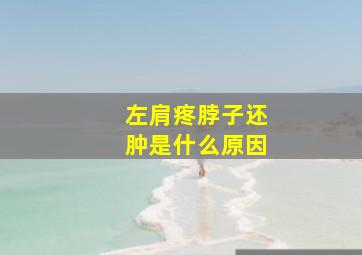 左肩疼脖子还肿是什么原因