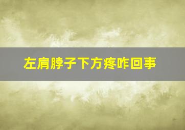 左肩脖子下方疼咋回事