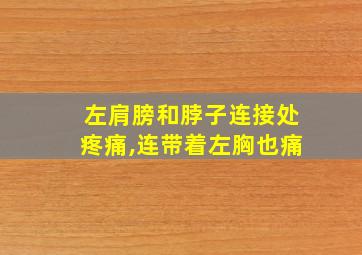 左肩膀和脖子连接处疼痛,连带着左胸也痛