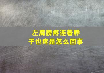 左肩膀疼连着脖子也疼是怎么回事