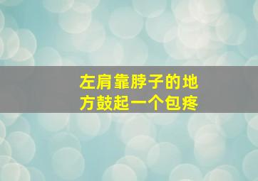 左肩靠脖子的地方鼓起一个包疼