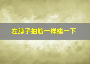 左脖子抽筋一样痛一下