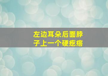 左边耳朵后面脖子上一个硬疙瘩