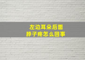 左边耳朵后面脖子疼怎么回事