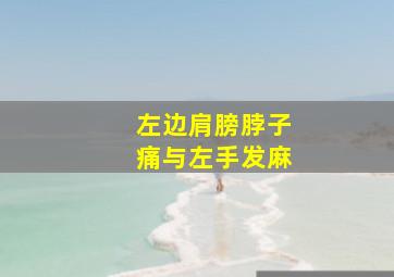 左边肩膀脖子痛与左手发麻