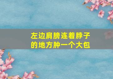 左边肩膀连着脖子的地方肿一个大包