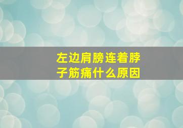 左边肩膀连着脖子筋痛什么原因