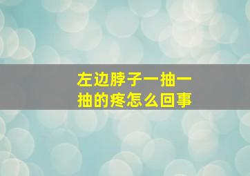 左边脖子一抽一抽的疼怎么回事